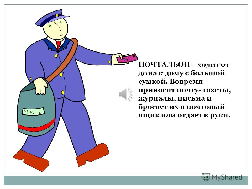 Сценарий о почтальонах Сценарий о почтальонах