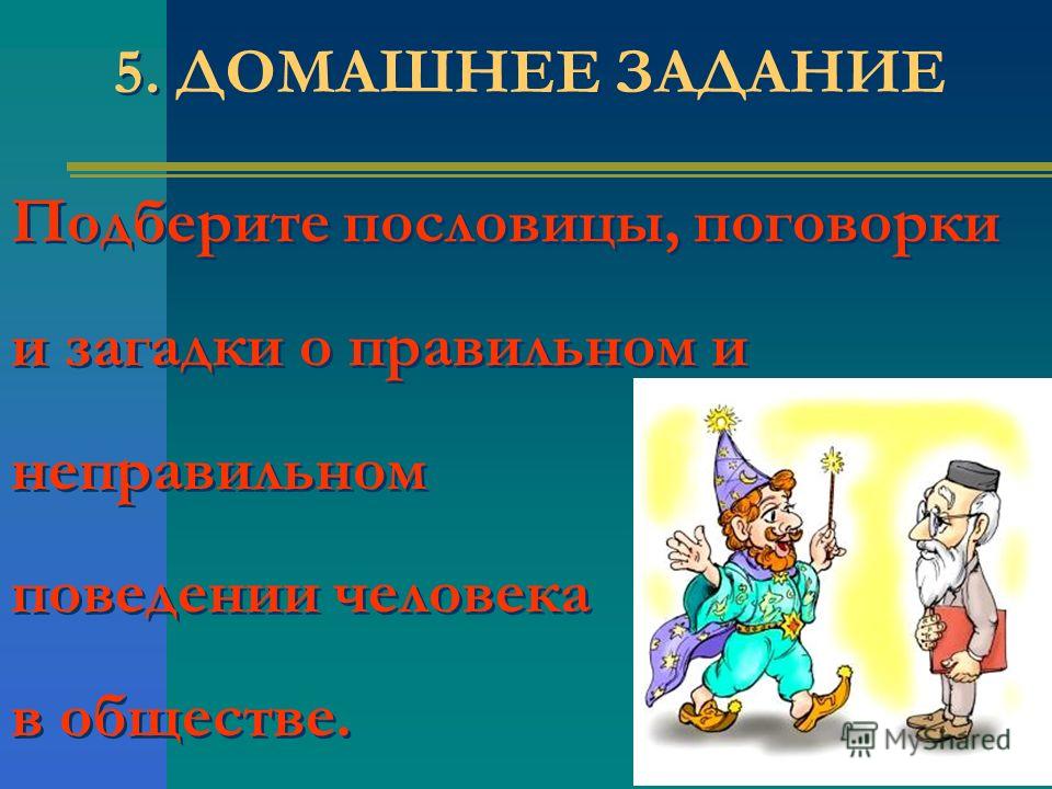 Пословицы и поговорки о поведении людей Пословицы и поговорки о поведении людей