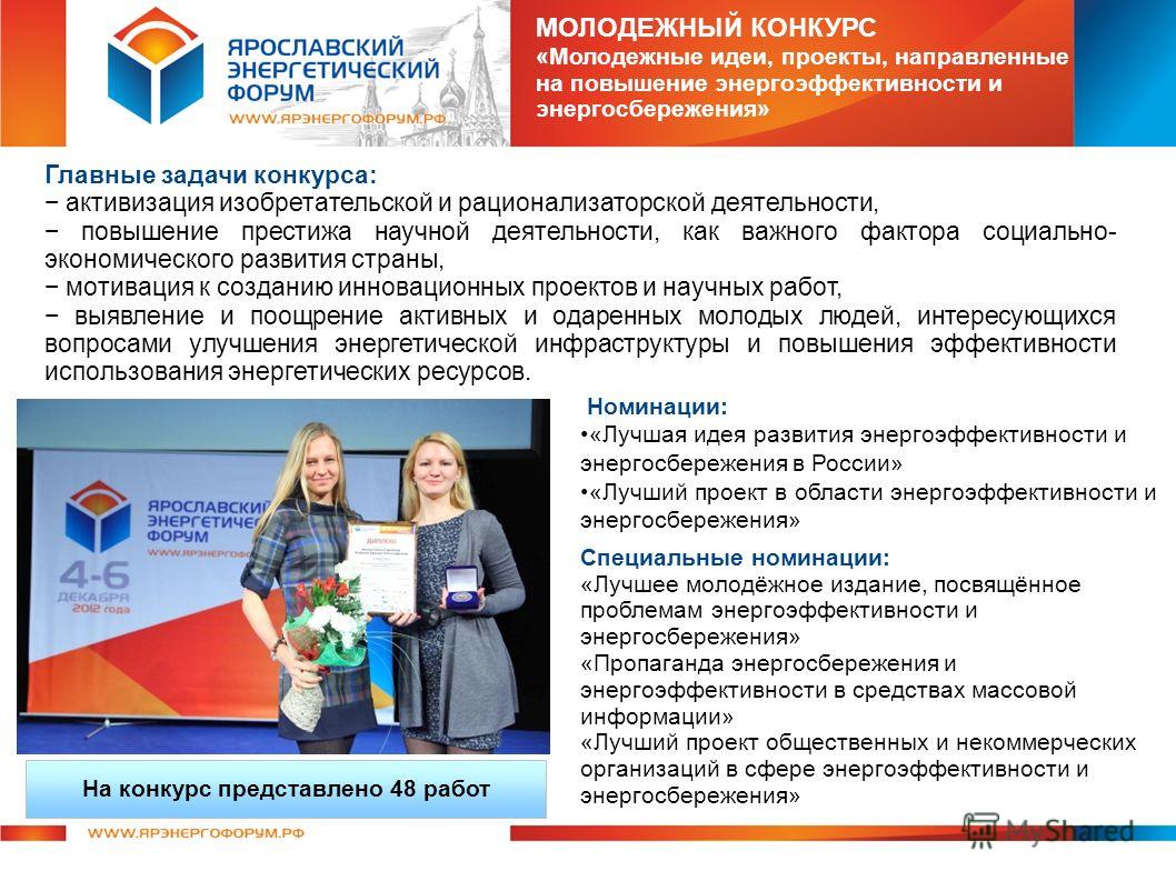 Конкурс проектов в области энергосбережения Конкурс проектов в области энергосбережения