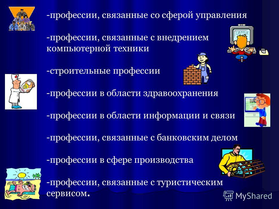 Профессия связанная со связями Профессия связанная со связями