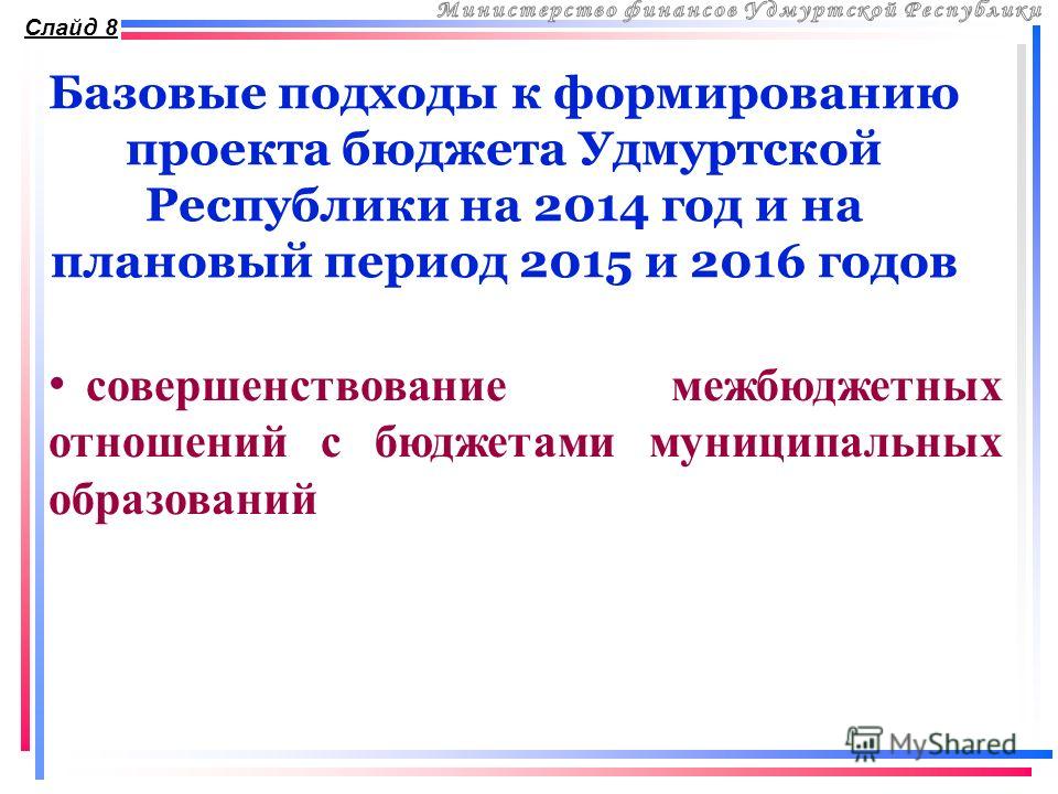 Базовые подходы к формированию проекта бюджета Удмуртской Республики на 2014 год и на плановый период 2015 и 2016 годов Слайд 8 совершенствование межбюджетных отношений с бюджетами муниципальных образований