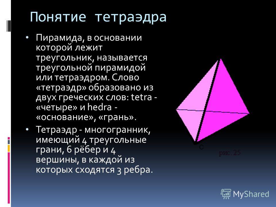 Презентация по геометрии 10 класс тетраэдр