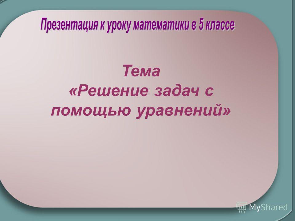 Тема решение задач уравнением 5 класс