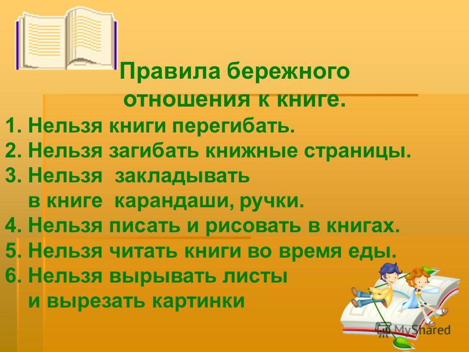 Памятка о бережном отношении с книгой Памятка о бережном отношении с книгой