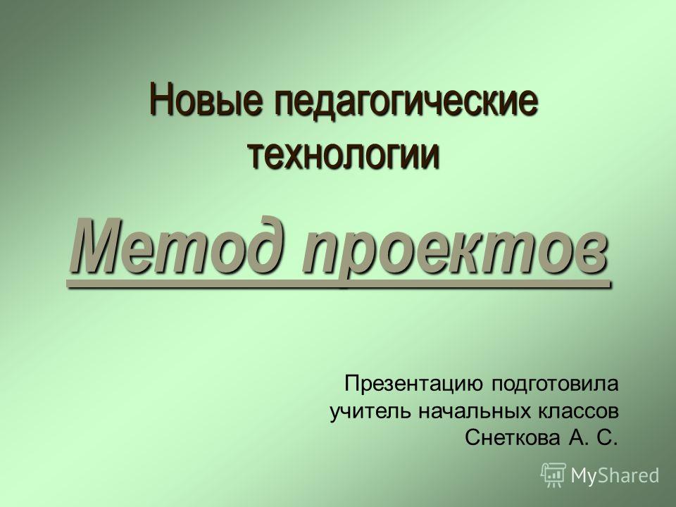 Презентация на тему: "Новые педагогические технологии Метод проектов Метод проек