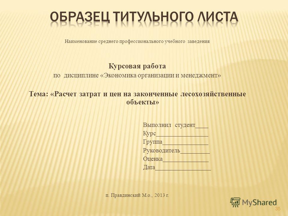 Курсовая работа: Экономические расчеты по проектируемому производственному подразделению