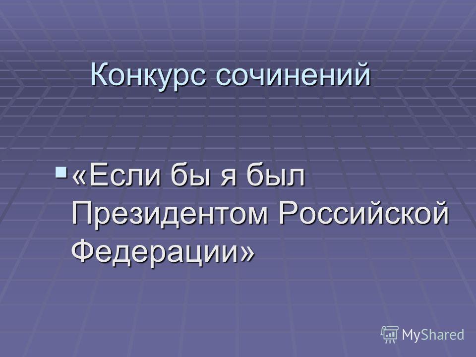 Конкурс если бы я был президентом Конкурс если бы я был президентом