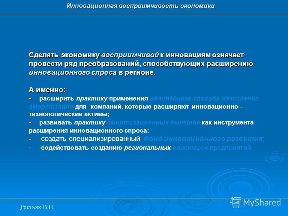 Как сделать экономику инновационной Как сделать экономику инновационной