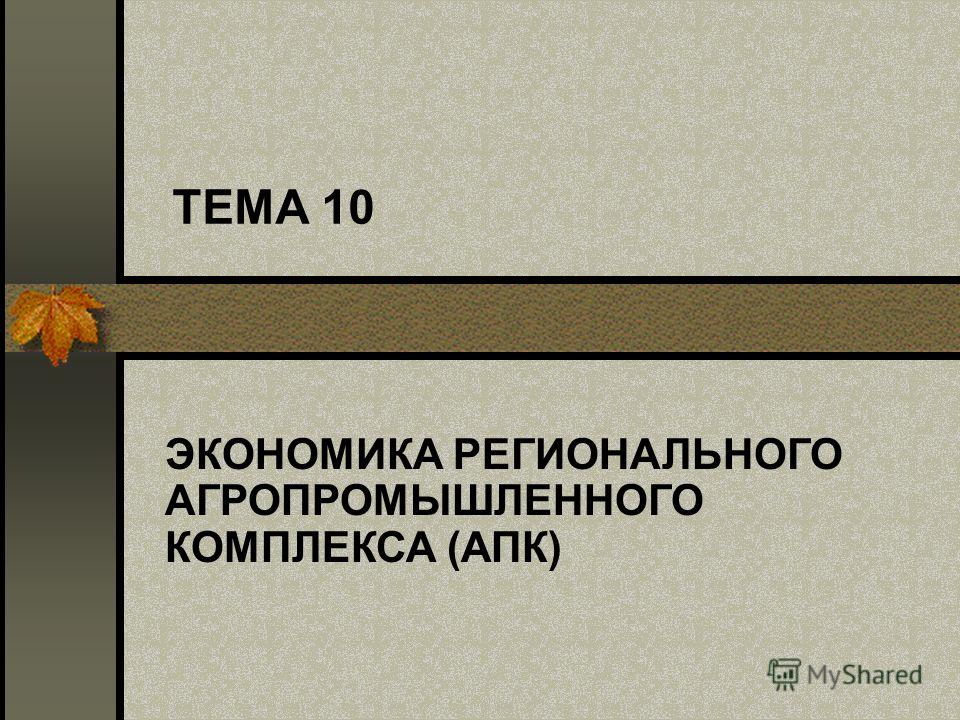 Доклад по теме Агропромышленный комплекс