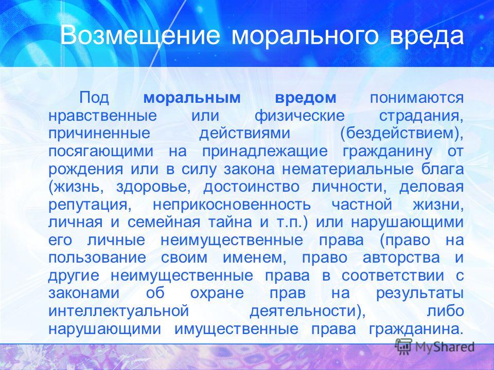 очень Моральный вред легкий вред здоровью было