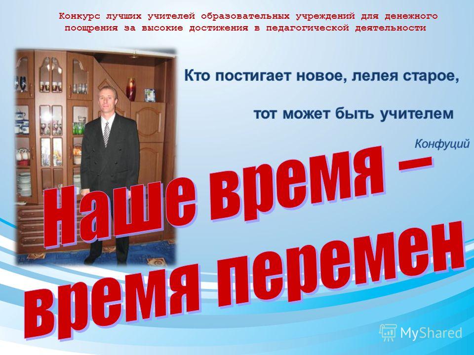 Конкурс лучших учителей для денежного поощрения Конкурс лучших учителей для денежного поощрения