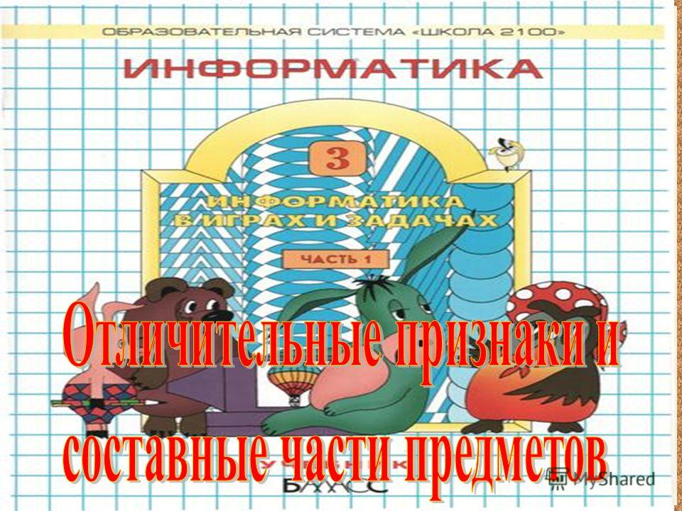 Скачать презентацию информатика 3 класс горячев