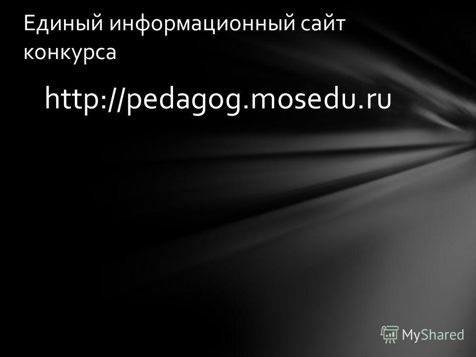 http://pedagog.mosedu.ru Единый информационный сайт конкурса