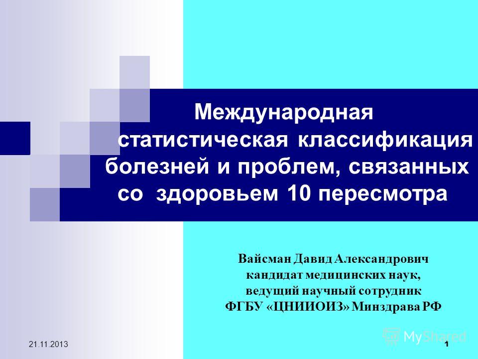 Международная статистическая классификация болезней и проблем связанных со здоровьем 10 Международная статистическая классификация болезней и проблем связанных со здоровьем 10
