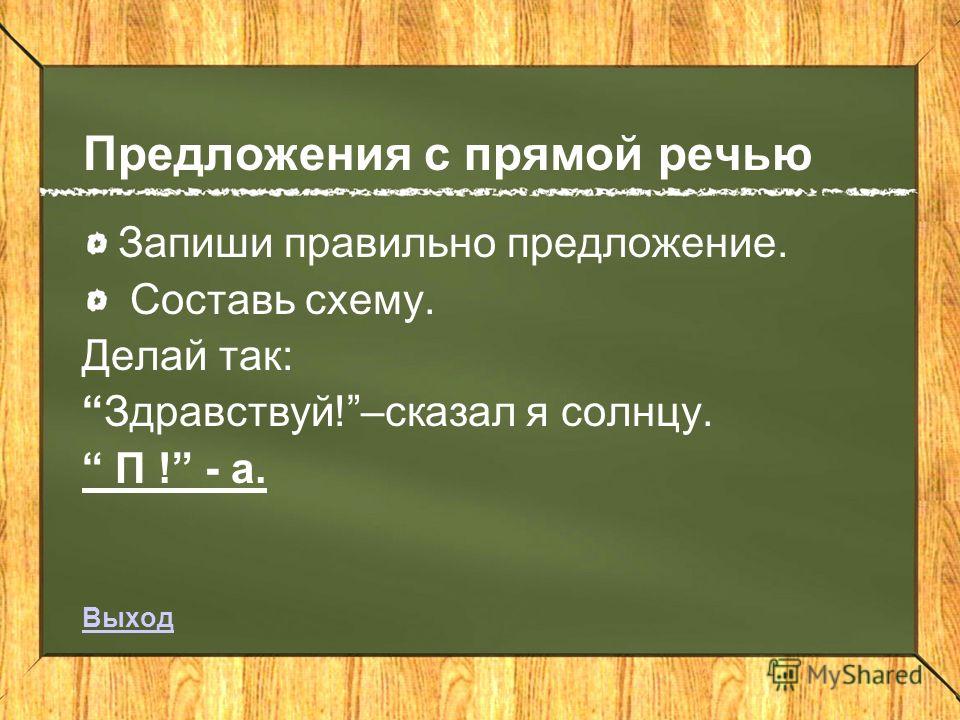 Предложения по схеме с прямой речью Предложения по схеме с прямой речью
