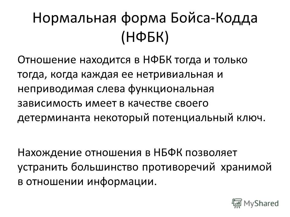 Презентация на тему: "Нормализация. Рассматриваемые вопросы: 1.Нормализация 2.Кл