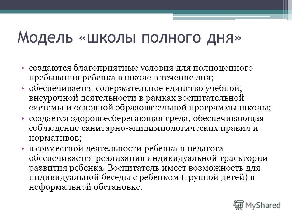 Модель школы полного дня презентация