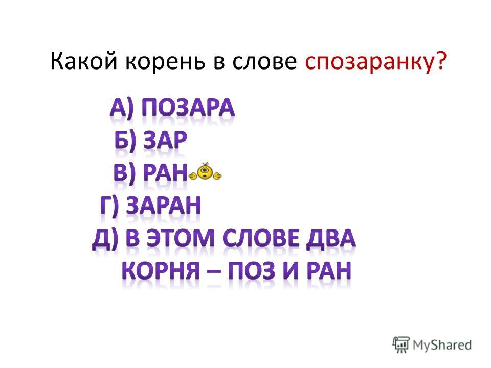 Какой корень в слове своими руками 10