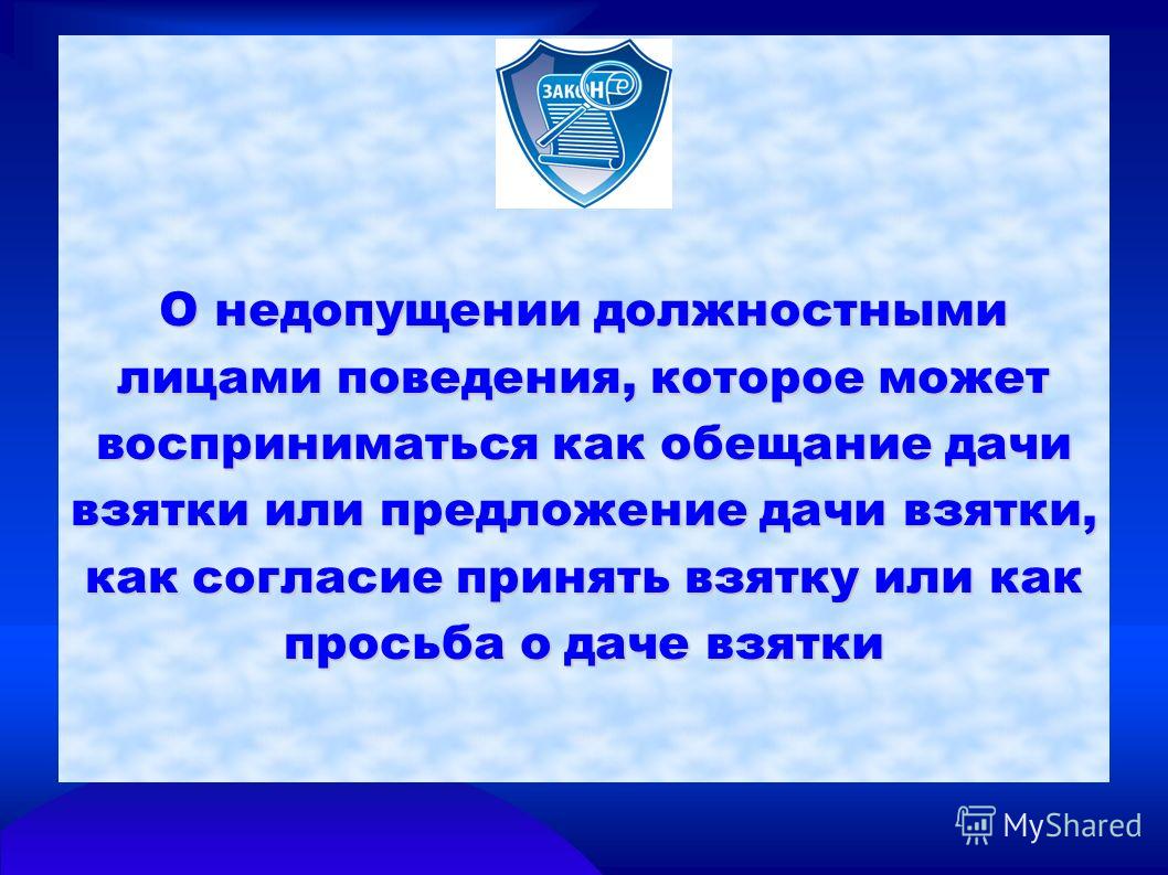 недопущение поведения как дача взятки Элвин появился