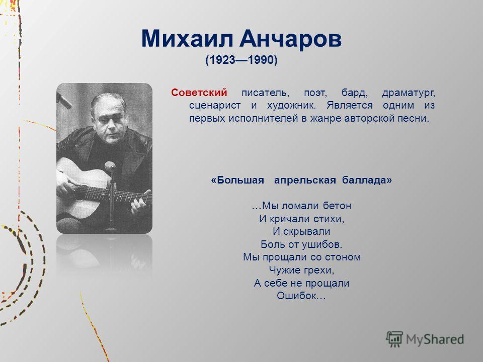 К анчарову стих К анчарову стих