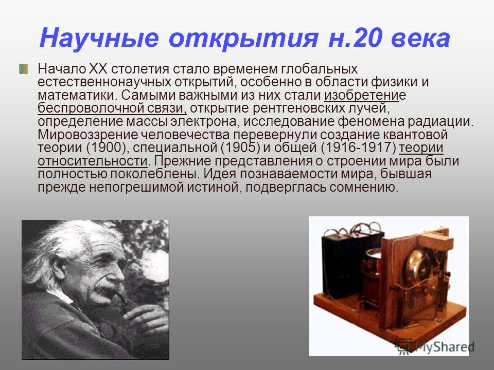 Научные открытия связанные Научные открытия связанные