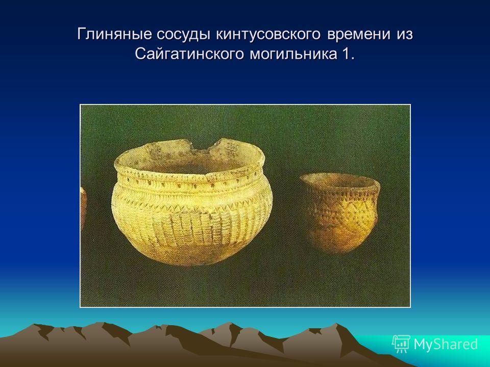 Глиняные сосуды кинтусовского времени из Сайгатинского могильника 1.