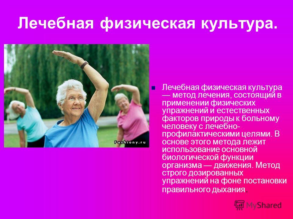 Реферат: Физическая культура в пожилом и старшем возрасте