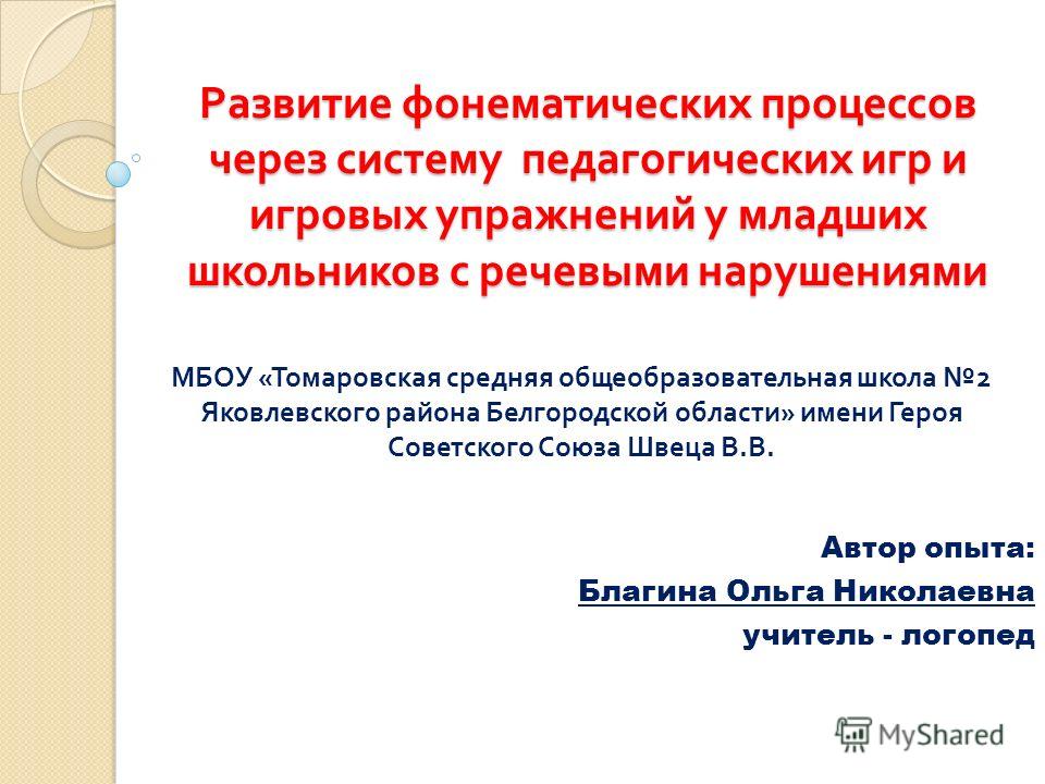 Влияние игры на развитие младших школьников Влияние игры на развитие младших школьников