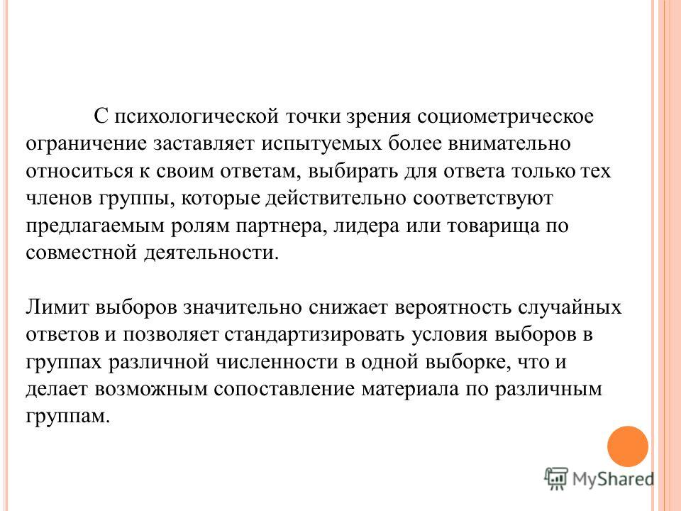 Социометрия как метод исследования отношений в группе Социометрия как метод исследования отношений в группе