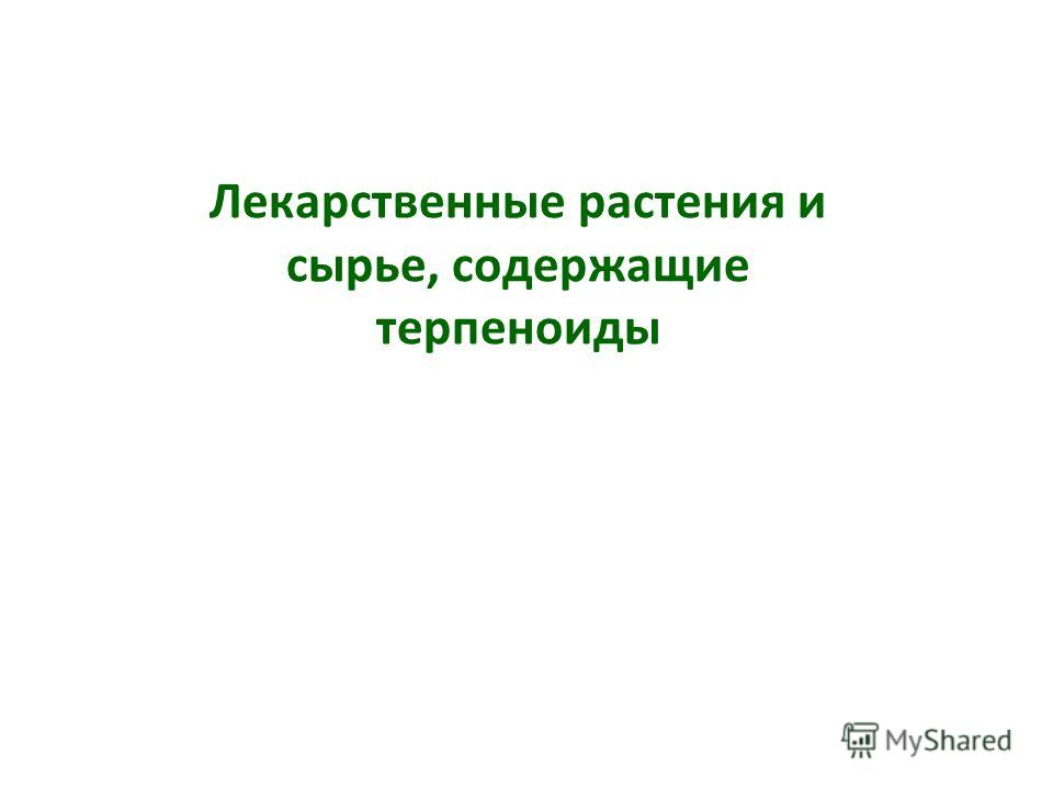 Курсовая работа по теме Лекарственные растения и сырье, содержащие простые фенолы Курсовая работа по теме Лекарственные растения и сырье, содержащие простые фенолы