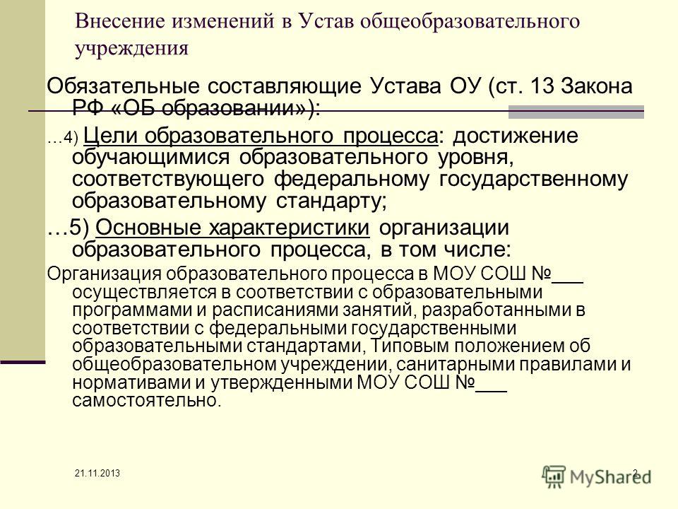 образец устав образовательного учреждения новый закон об образовании рф