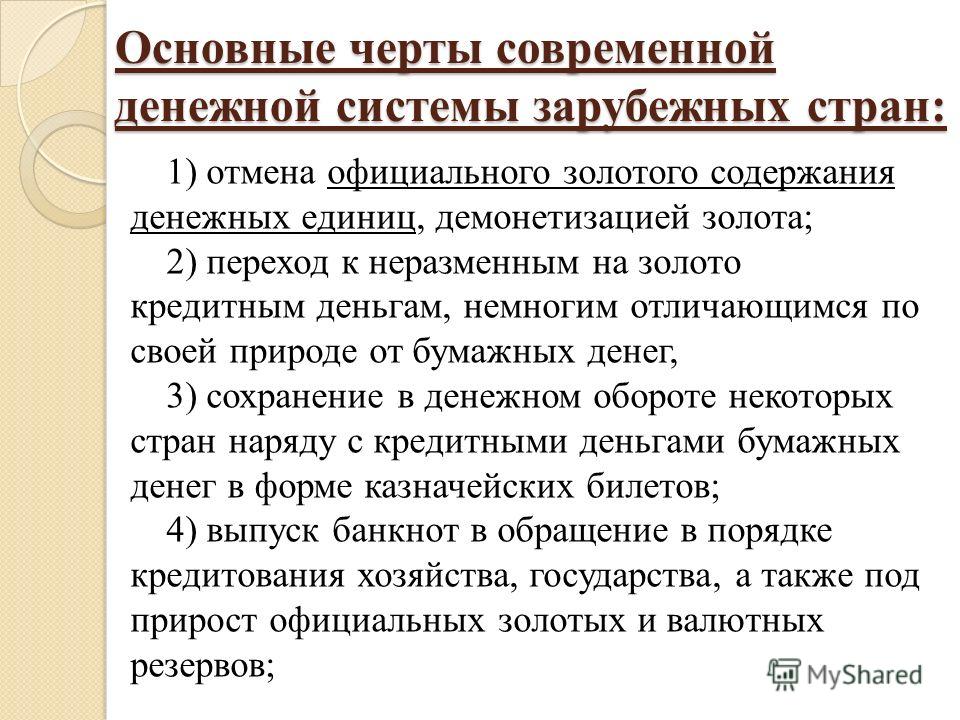 Курсовая работа по теме Денежная система России и особенности ее функционирования в современных условиях