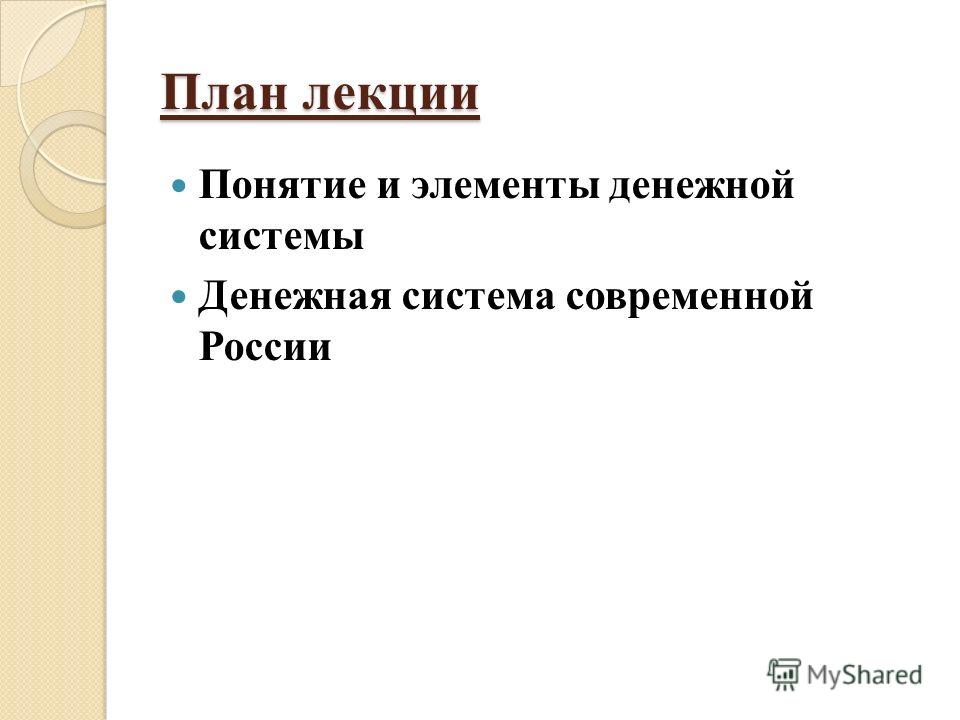 Лекция по теме Денежная система Российской Федерации