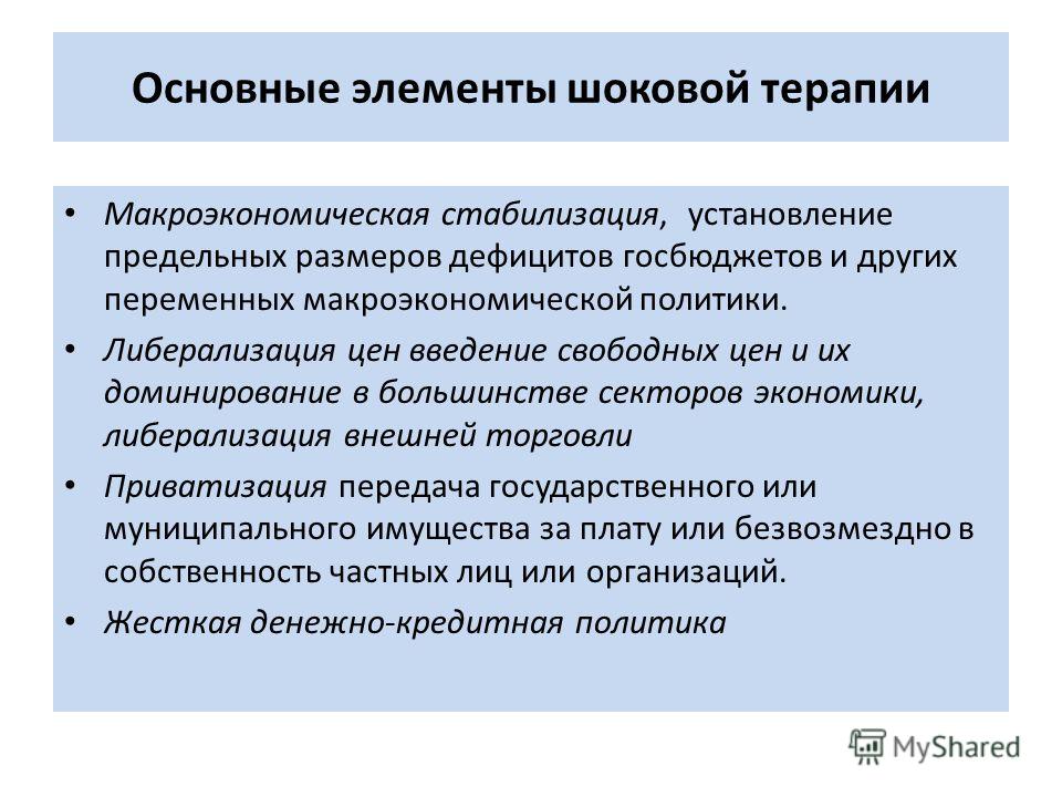 Шоковая терапия с кем связано это понятие Шоковая терапия с кем связано это понятие