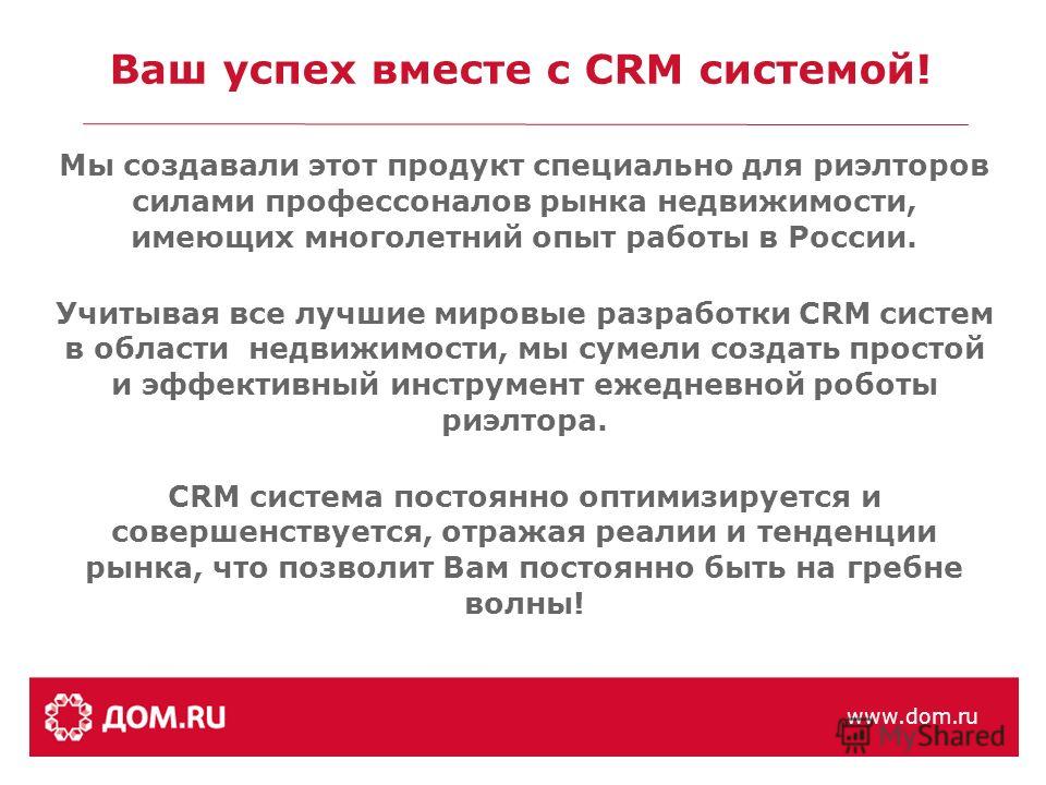 Ваш успех вместе с CRM системой! Мы создавали этот продукт специально для риэлторов силами профессоналов рынка недвижимости, имеющих многолетний опыт работы в России. Учитывая все лучшие мировые разработки CRM систем в области недвижимости, мы сумели