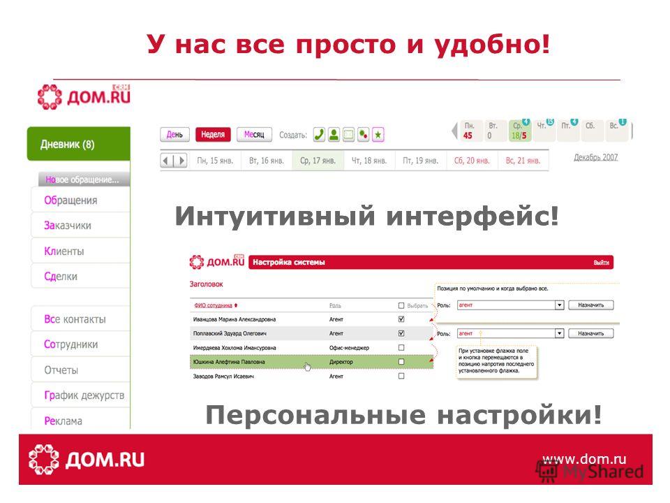 www.dom.ru Интуитивный интерфейс! У нас все просто и удобно! www.dom.ru Интуитивный интерфейс! Персональные настройки!