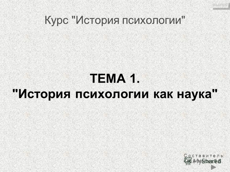  Ответ на вопрос по теме История психологии как самостоятельная наука