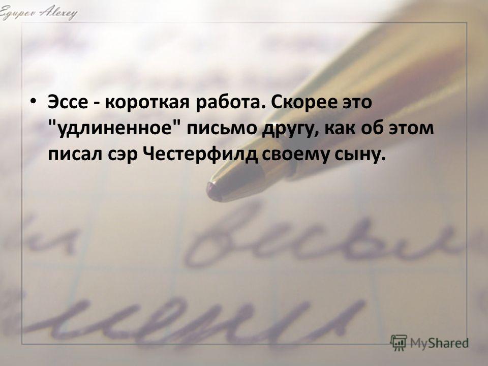 Эссе Письмо Другу Эссе Письмо Другу