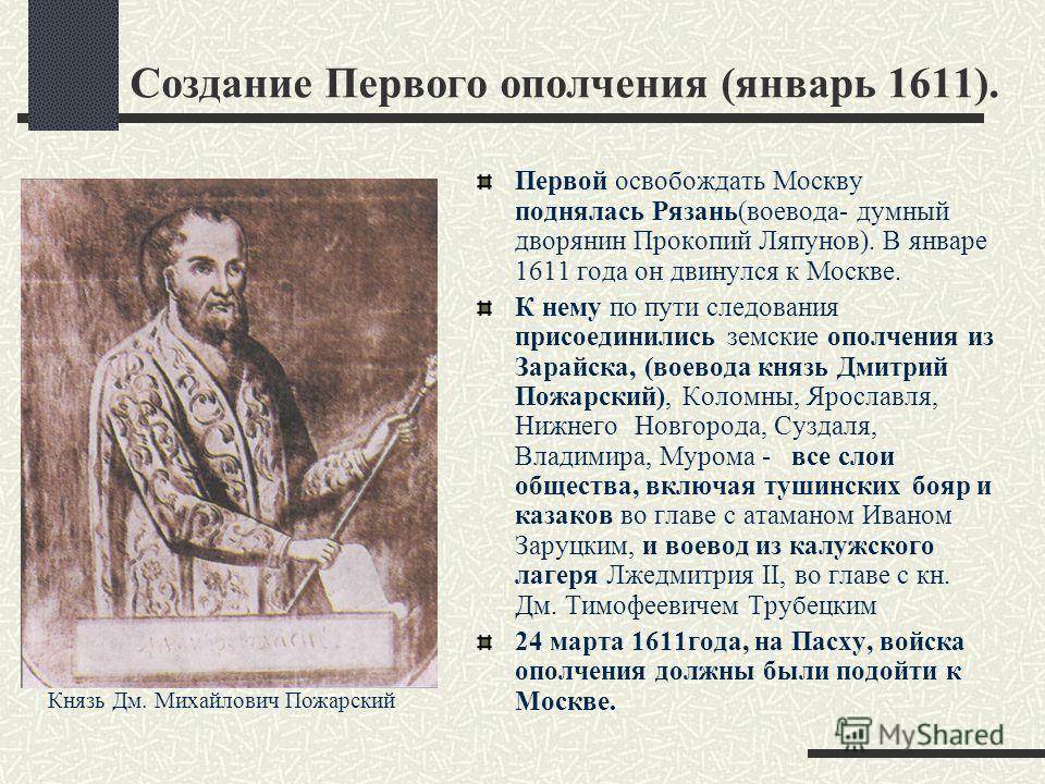 Создание первого ополчения в период смутного времени связано с именем Создание первого ополчения в период смутного времени