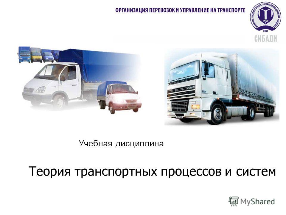 Транспортный Процесс Перевозки Грузов Реферат Транспортный Процесс Перевозки Грузов Реферат