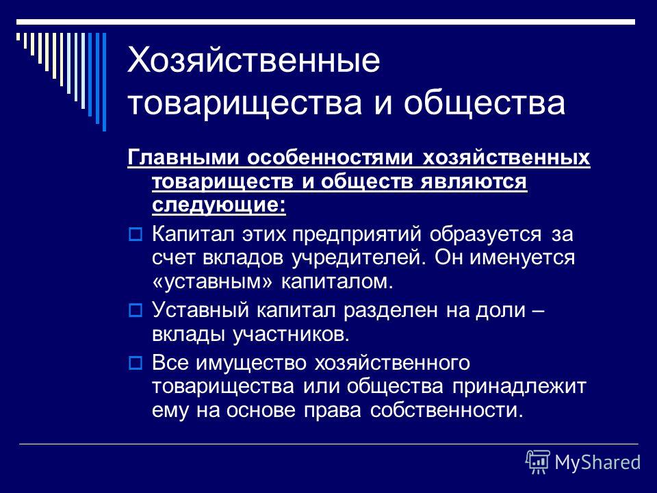 Хозяйственные общества Хозяйственные общества