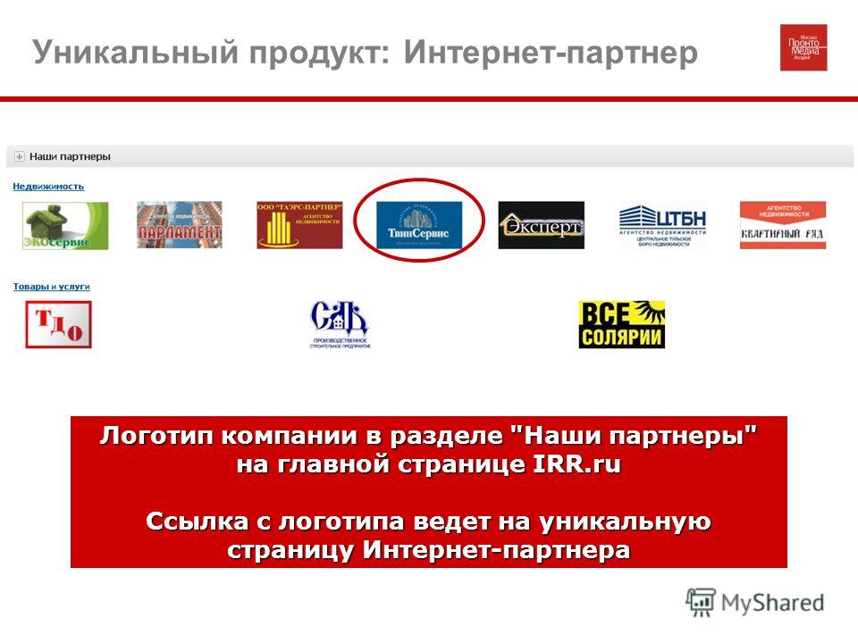 Уникальный продукт: Интернет-партнер Логотип компании в разделе Наши партнеры на главной странице IRR.ru Ссылка с логотипа ведет на уникальную страницу Интернет-партнера