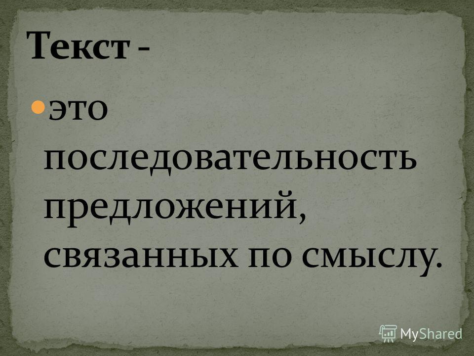 Последовательность предложений связанных Последовательность предложений связанных