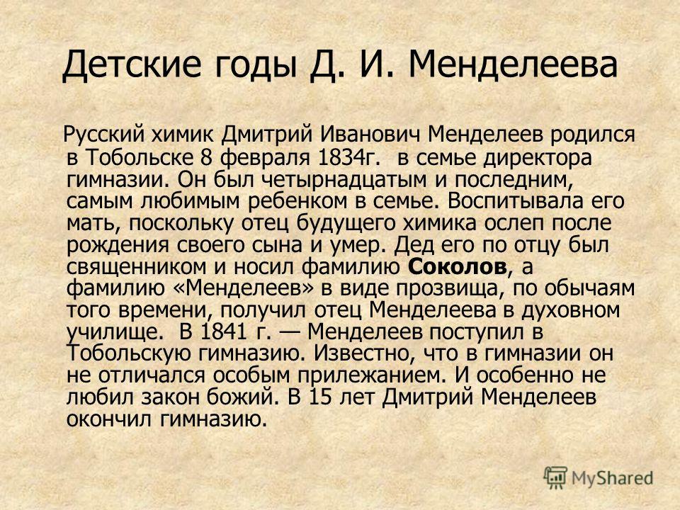 Дмитрий менделеев биография личная жизнь Презентация на тему: "Дмитрий Иванович Менделеев. Детские годы Д. И. Менделеева 