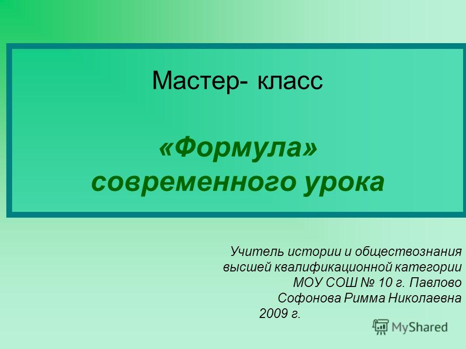Мастер класс по обществознанию презентация Мастер класс по обществознанию презентация