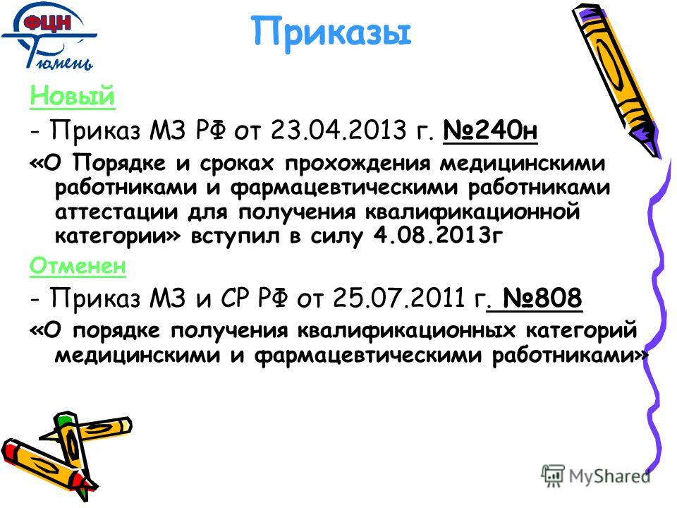 приказ 240-н от 23.04.2013 скачать