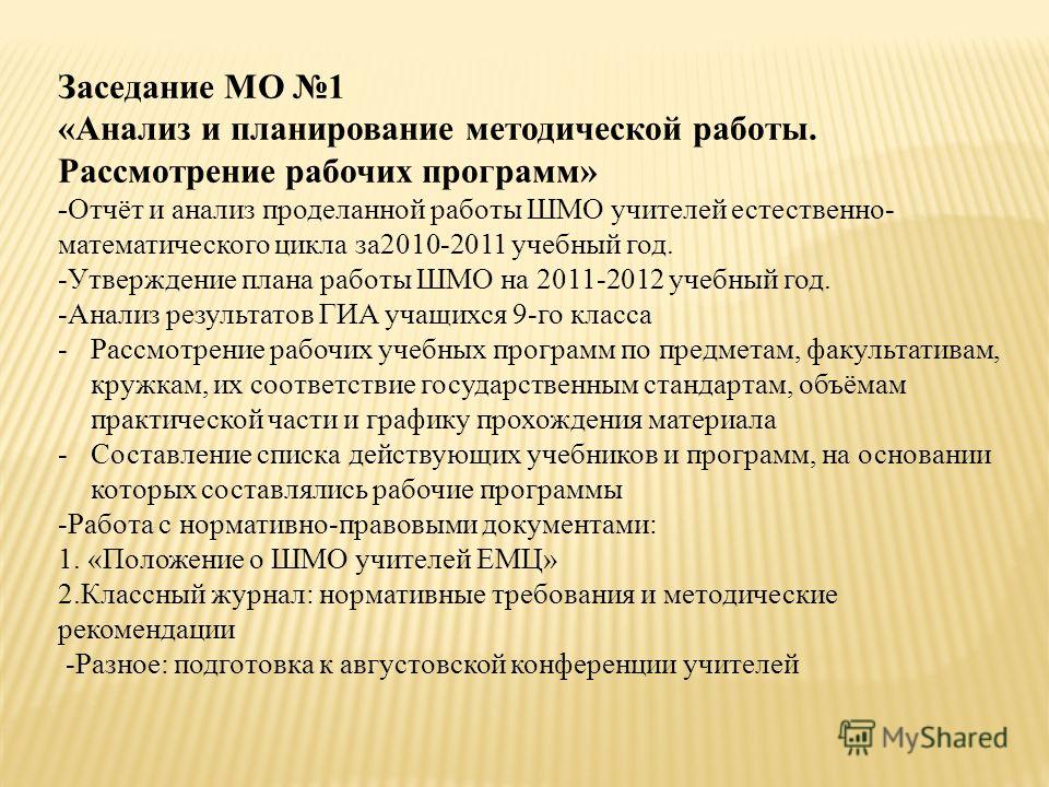 Темы заседаний мо примеры План работы методического объединения учителей естественно математического цикла