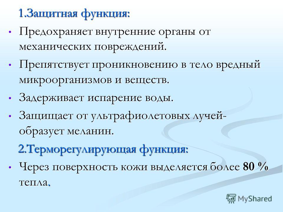Реферат Защитные Функции Кожи Кратко Реферат Защитные Функции Кожи Кратко