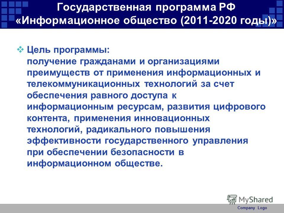 Презентация на тему: "Из Государственной программы Российской Федерации "Информа
