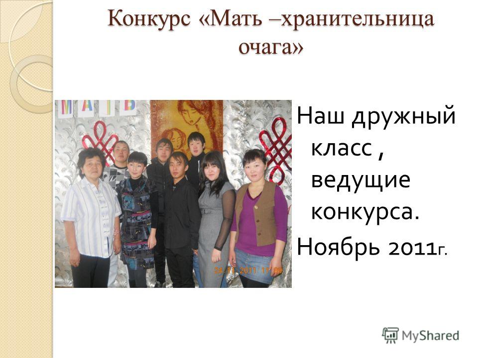Хранительница очага конкурс Хранительница очага конкурс